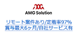 リモート案件あり/定着率97% 賞与最大6ヶ月/自社サービス有