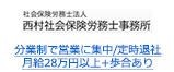 分業制で営業に集中/定時退社 月給28万円以上+歩合あり