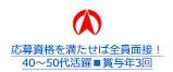 応募資格を満たせば全員面接！40～50代活躍■賞与年3回