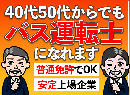 路線バス運転士■普通免許だけでOK│40代活躍/50代活躍│選べる働き方(土日休もOK)│入社祝金最大30万円