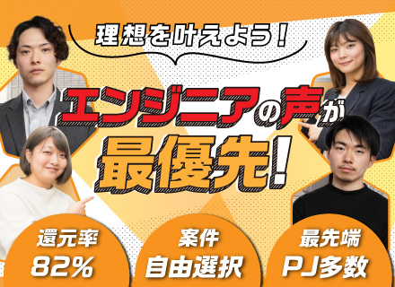 【フロントエンドエンジニア】◆案件還元率82％◆ChatGPT、AI、IoTなど最先端案件多数◆年休125日