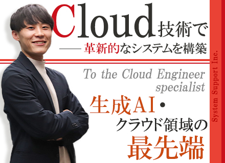 クラウドエンジニア/生成AI/リモート・在宅勤務可/フルフレックス/定着率99%/残業月平均8.4H