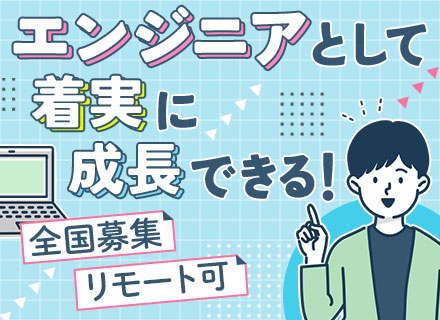 開発エンジニア｜リモート有/賞与年2回/選択できる給与制度！還元率80%以上可/残業10h以下/Web面接1回