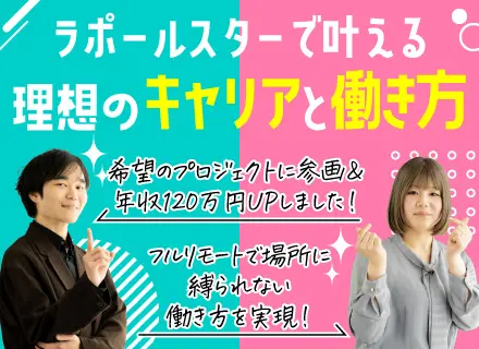 開発エンジニア／案件は自由選択制／89％以上がリモートワーク／透明性の高い給与評価制度／年間休日130日以上