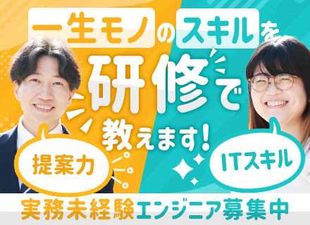 開発エンジニア/実務未経験歓迎/テレワークOK/平均勤続年数16.3年/チーム参画/20～30代活躍中