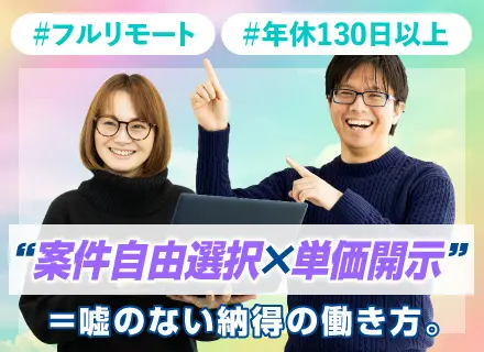 インフラエンジニア／案件は自由選択制／リモートワーク89％以上／透明性の高い給与評価制度／年間休日130日以上