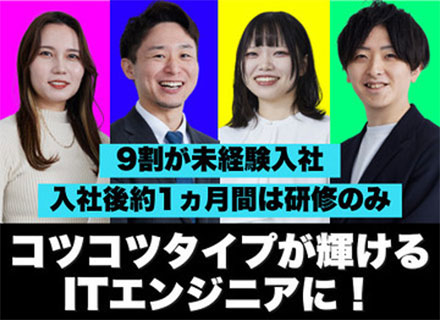 初級エンジニア/完全未経験OK/残業月10h以下/年間休日130日以上/チーム参画可/リモートワークあり