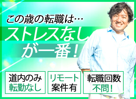 開発エンジニア／定着率92%／残業月15hほど／年休最大125日／直請け多数／リモート案件あり／転勤なし