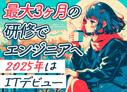 初級エンジニア/完全未経験OK/賞与年2回（3ヵ月分）/年休124日/リモート可/スクール研修無料受講可能