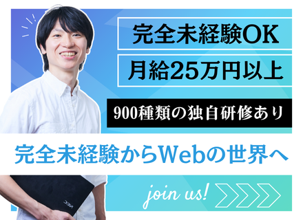 Web系総合職（エンジニア・デザイナー）◆未経験OK◆充実の研修コンテンツ◆リモート可◆定着率95％◆面接1回