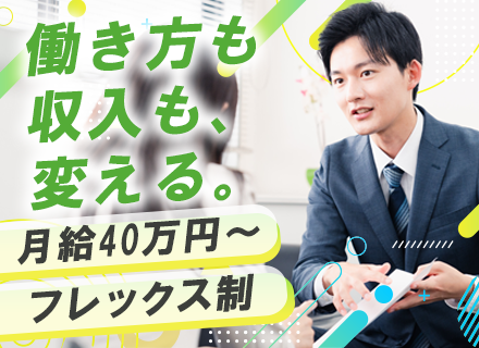 ルート営業◆月給40万円～◆フレックス制◆既存顧客がメイン◆インセンティブ充実◆土日祝休み◆マイカー通勤OK