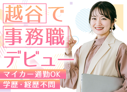 事務◆未経験/正社員デビューOK◆マイカー通勤可◆内定まで最短2週間◆残業なし◆越谷市勤務