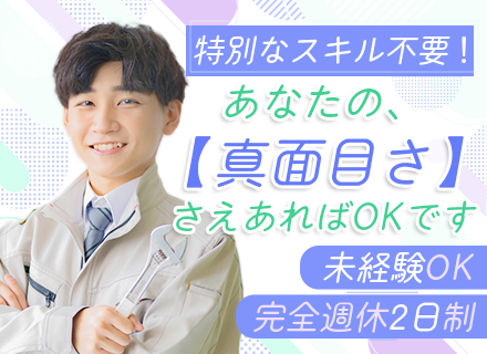 住宅設備アドバイザー/フレックスタイム制/週休3日も可/未経験OK・学歴不問/月給27万～＋賞与年2回