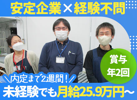 倉庫作業スタッフ◆未経験歓迎◆月給25.9万円～◆賞与年2回◆正社員採用◆内定まで2週間可◆車・バイク通勤OK