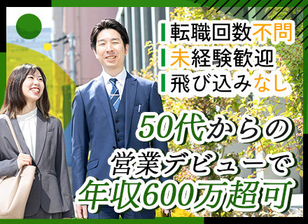 コンサルティング営業/未経験OK/面接1回/40・50代活躍/1年目の平均月収51.8万円/ノルマなし