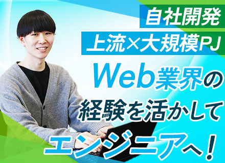 開発エンジニア/リモートあり/月給27万円～/開発未経験OK/大手と直取引/コーディング研修/賞与年2回