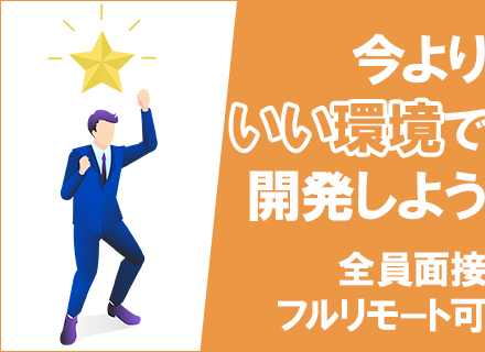 開発エンジニア★前職給与保証で月給30万円～＋賞与年2回★経験1年～全員面接/Web面接可★PMO高額案件あり