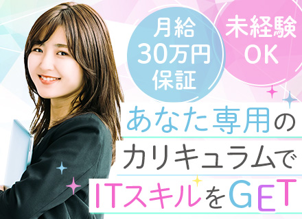 ITサポート事務*未経験歓迎*未経験でも月給30万円～*毎年全員が昇給*残業月10h以内*10名以上採用予定