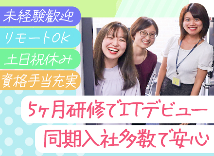 初級エンジニア*未経験OK*年休122日*土日祝休*リモートワーク有*平均年収740万*賞与年2回*残業少なめ