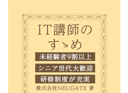 IT講師【企業向け研修や職業訓練校など】◆未経験/文系/正社員デビューOK◆残業少なめ◆60代の応募も歓迎！