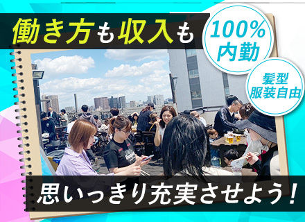 アポインター◆未経験OK◆完全内勤◆経歴不問◆平均月収40万円◆実働7H◆ノルマなし◆年収1000万円も可