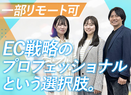 EC戦略アドバイザー◆年収600万～◆年休125日◆残業月15H以下◆平均年齢29歳◆港区勤務◆髪型/服装自由