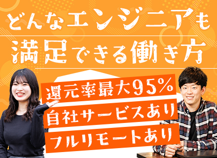 ITエンジニア★微経験OK★年休130日★リモート率90％★還元率最大95％★入社時に年収160万円UP例！