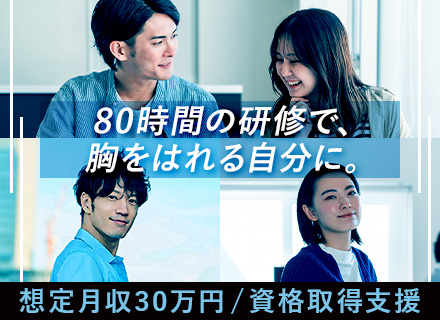 サポート事務★未経験歓迎・転職回数不問★想定月収30万円～★研修充実★残業月10h以下★定着率95％★面接1回