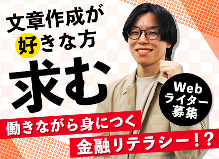 ライター｜面接1回/即日入社OK/服装自由/昨年賞与4か月分支給/定着率92％/新宿西口駅徒歩4分