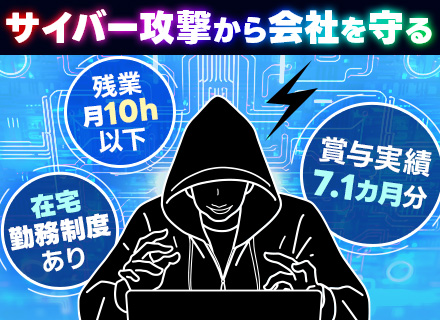 セキュリティエンジニア◆運用のみの経験でも上流に挑戦可◆自社開発◆賞与実績7.1ヵ月◆年休126日◆残業少なめ