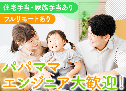 SE/前職給与保証/フルリモート可/自社サービスあり/子育て中の社員多数在籍中/3年以内退職率ゼロ