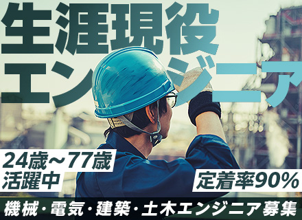 エンジニア総合職（設計・施工管理・保守）／機械・電気・計装・建築・土木技術が活かせます／プラント業界未経験歓迎