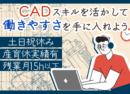 配管部品設計(CAD技術者)◆前給考慮◆業界経験不問◆残業少なめ◆年間休日125日◆自社製品開発部門強化中