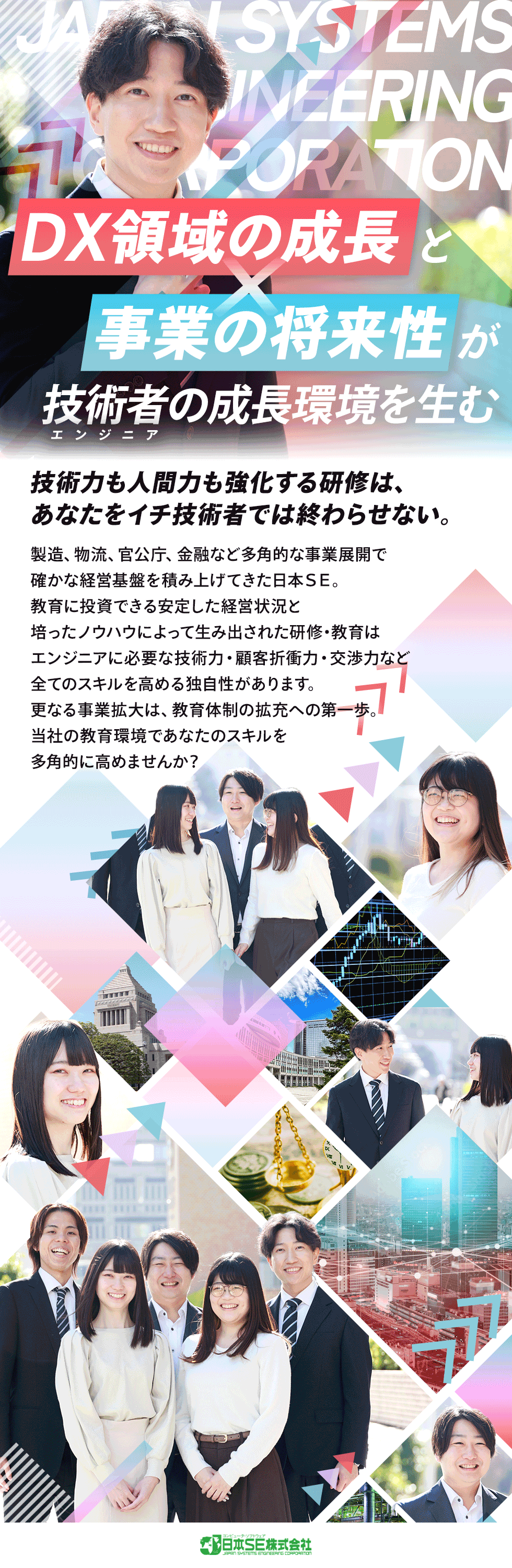 日本ＳＥ株式会社　（東証プライム上場DTSグループ）の企業メッセージ