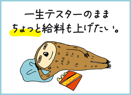 テスター/経験浅めOK/面接1回・堅苦しい志望理由不要/残業月5.5h/年休125日/家族・資格等の手当充実