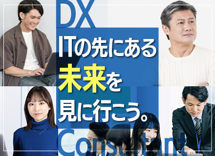 DXコンサルタント/年休125日/リモートOK/コンサル未経験可/年収1000万可/面接1回