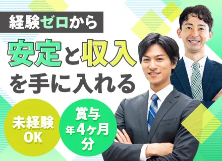 【営業】95％未経験入社/年末年始12連休/充実の教育体制/福利厚生30個以上/創業54年の安定企業