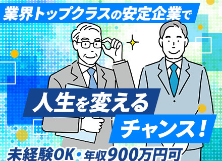 営業/95％未経験入社/40代50代活躍中/最大12連休/上場企業で正社員として活躍/賞与年2回約4ヶ月分