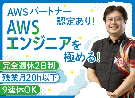 AWSエンジニア/AWSアドバンストティアサービスパートナー/残業月平均20h/資格取得支援/9連休OK