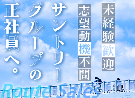 BOSSや天然水などサントリー商品の補充スタッフ/未経験OK★研修3ヶ月★フレックス★賞与3ヶ月分