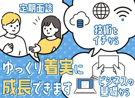 初級ITエンジニア◆ハンズオン研修あり◆直近未経験社員30名入社◆年間休日120日以上◆残業月平均13h