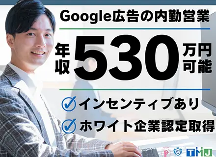 google広告の内勤営業*未経験歓迎*ホワイト企業認定8年連続取得*訪問なし*土日祝休*面接1回/29366