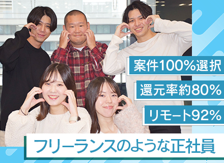 【インフラエンジニア】フリーランスのような正社員◎リモート案件92％◎クラウド案件多数◎案件選択制！