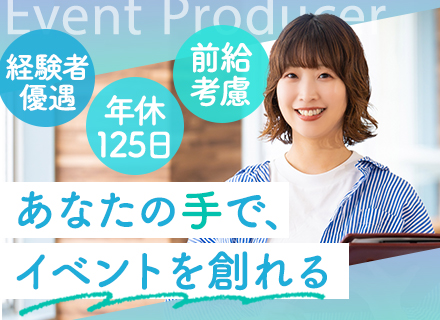 イベントプロデューサー【経験浅めもOK！】月給30万円～◆フレックス◆直取引9.5割◆5日以上の連休あり