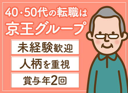 施設保安スタッフ｜未経験歓迎*40～50代活躍*面接1回*月9日休み*月収28万円可*京王グループの安定基盤