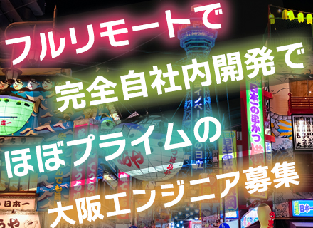 フルリモートエンジニア｜リーダー候補としてお迎え／大阪肥後橋オフィス（リモートも出社も自由）