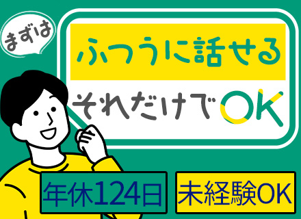 初級ITエンジニア/完全未経験歓迎/100%自社内開発/年間休日124日/有給消化率80%/服装・ネイル自由