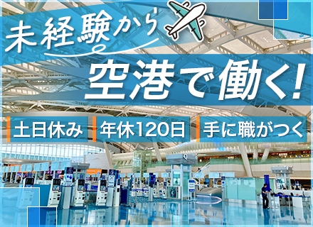 羽田空港の設備管理スタッフ★未経験歓迎★土日祝休み★年休120日★資格取得応援★平均有給取得日数15.4日