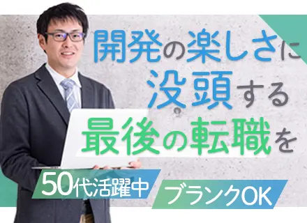 開発エンジニア/40代～50代活躍中/ブランク・転職回数不問/大型採用実施中/還元率75％以上