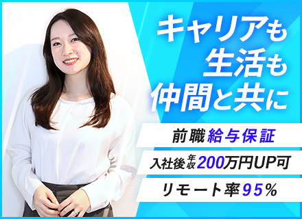 ITエンジニア／フルリモート可／案件選択／前職給与保証／最大年収200万円UP／月残業3h未満／リモート95%